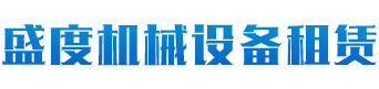 长沙盛度机械设备租赁有限公司_长沙路基箱出租|路机箱出售|路基箱加工