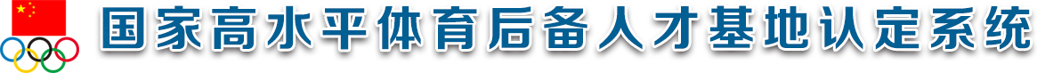 国家高水平体育后备人才基地认定系统