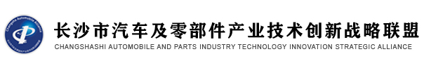 长沙市汽车及零部件产业技术创新战略联盟