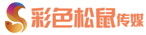 彩色松鼠传媒