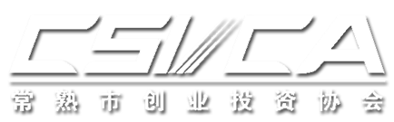常熟市创业投资协会