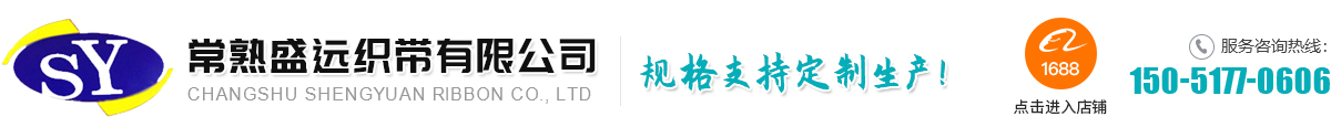 常熟织带|常熟松紧带|织带生产厂家_常熟盛远织带有限公司