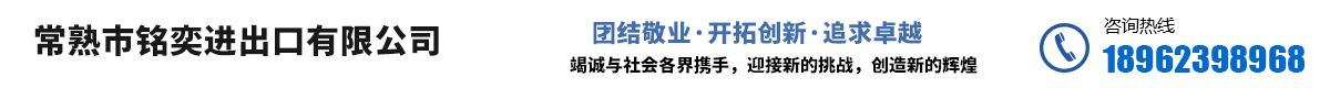 常熟市铭奕进出口有限公司