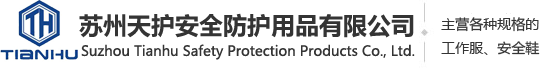 苏州天护安全防护用品有限公司_天护鞋业_天护鞋服