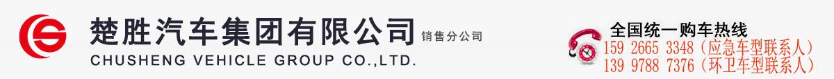 移动电源车/应急救援车/环卫车-楚胜汽车集团有限公司销售分公司