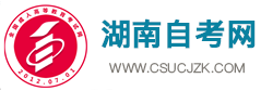 湖南自考网-湖南自考_长沙自考_湖南自考本科条件_湖南自考大专费用_湖南自考院校_湖南自考专业
