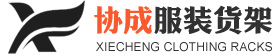 服装货架,服装道具,服装展示柜,服装展示架,展示架-常熟市协成服装货架有限公司