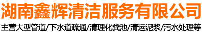 长沙化粪池清理电话_管道疏通价格_工业污泥处理-湖南鑫辉清洁服务