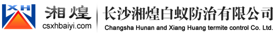 长沙白蚁防治中心|长沙白蚁药|长沙灭白蚁|长沙白蚁防治|长沙园林白蚁防治|长沙市白蚁防治-长沙湘煌白蚁防治有限公司