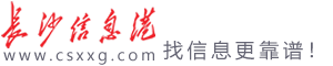 长沙信息港(星城信息港) -长沙信息港,湖南信息港