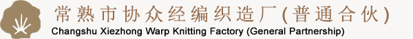 常熟市协众经编织造厂(普通合伙)__法兰绒，珊瑚绒，舒棉绒，毛毯，超柔面料，玩具面料，工艺品面料，水貂绒，丝滑绒，印花珊瑚绒，珍珠绒，贝贝绒，美美绒