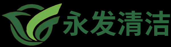 长沙市永发清洁服务有限公司_外墙清洗服务|工程开荒服务|保洁服务