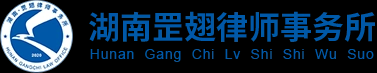 湖南罡翅律所事务所-工程房产|交通运输|医药卫生