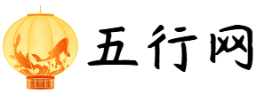 五行查询网-命理知识_八字命格在线查询