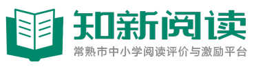 知新阅读-常熟市中小学阅读平台