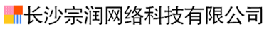 长沙宗润网络科技有限公司