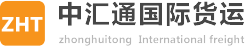 北京中汇通国际货运代理有限公司