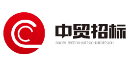 中贸国际工程招标（北京）有限公司
