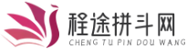 程途拼斗网 - 一站式公务员备考服务平台，全程助力仕途晋级之路