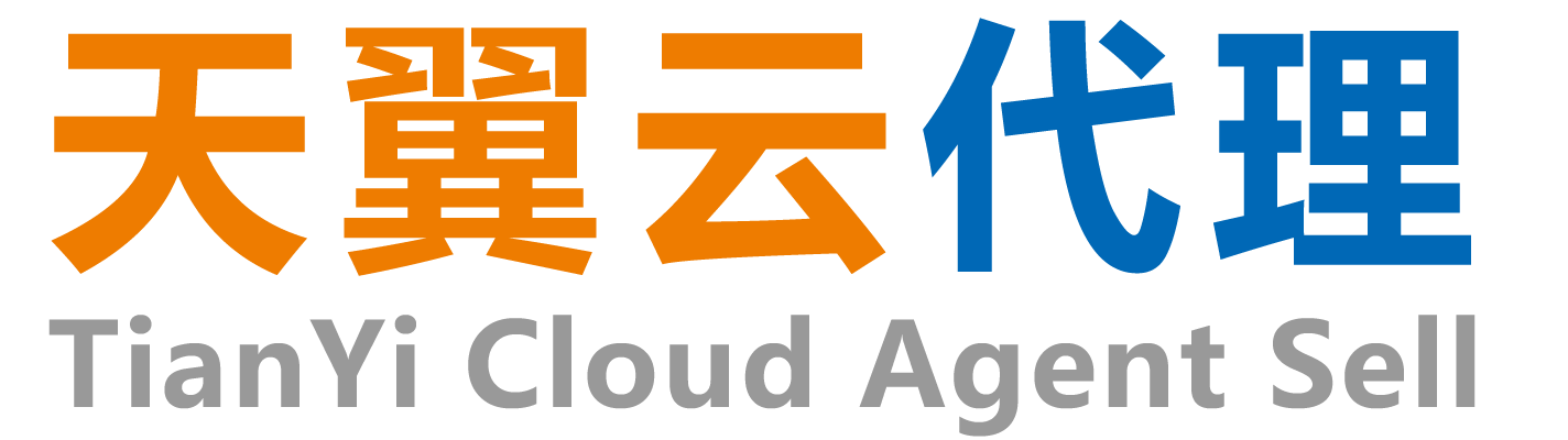 天翼云代理商 - 代理商思异云计算有限公司