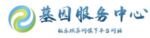 沈阳陵园公墓大全-沈阳墓地价格表-沈阳墓园服务中心