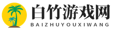 白竹游戏网 - 游戏大神攻略经验享不停