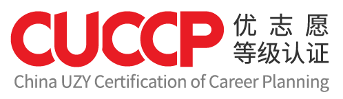 优志愿CUCCP等级认证系统-发现更优秀的你