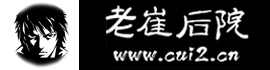 老崔后院-最诡异的后院，获得著名作家编剧崔走召的最新资讯，恐怖鬼故事，灵异小说网站。