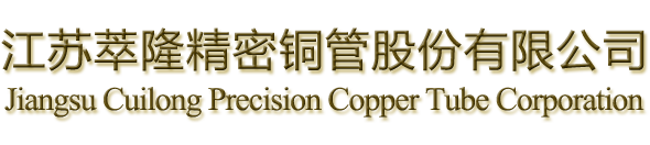 江苏萃隆精密铜管股份有限公司