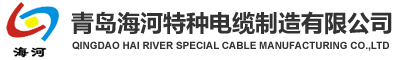 青岛电缆-青岛电线-青岛阻燃耐火电缆-青岛阻燃耐火电线-青岛控制屏蔽电线电缆厂-青岛海河特种电缆制造有限公司
