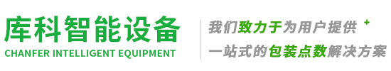 伺服枕式包装机_包装机械厂家_发卡点数机_库科智能设备有限公司