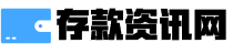 存款资讯网-最新金融资讯百科大全