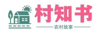 村知书 - 农业种植技术|农村电子商务|三农政策