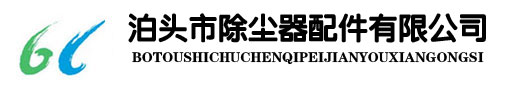 除尘器,布袋除尘器,袋式除尘器--泊头市除尘器专业生产厂商!