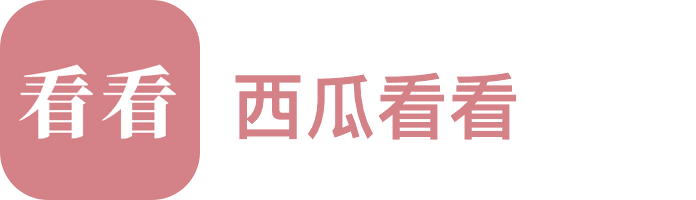 西瓜看看