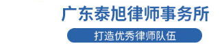 东莞律师|东莞律师事务所|东莞法律顾问|东莞律师服务|东莞律师咨询_广东泰旭律师事务所