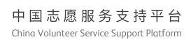 上海市志趣公益基金会 - 让志愿者流汗不流泪
