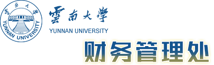 云南大学财务管理处