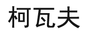 柯瓦夫（广州）自动化研发有限公司