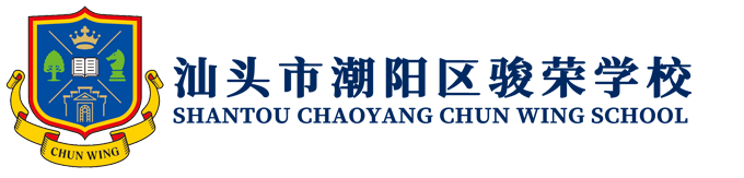 汕头市潮阳区骏荣学校
