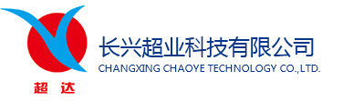 长兴超业科技有限公司