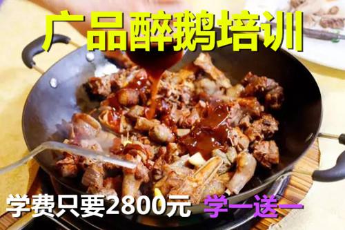 广品醉鹅培训机构-顺德醉鹅培训,火焰醉鹅培训,醉鹅培训