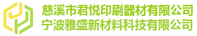 慈溪市君悦印刷器材有限公司