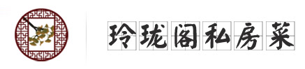 长兴农家乐_长兴八都岕农家乐_十里古银杏长廊农家乐-玲珑阁私房菜