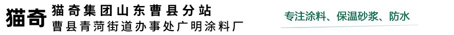 曹县青菏街道办事处广明涂料厂【德国集团山东曹县分厂】