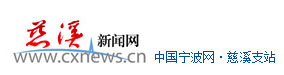 慈溪新闻网