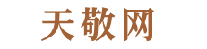 天敬网