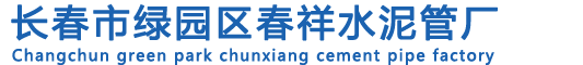 长春水泥管厂_长春水泥管定做_长春水泥消防井-春祥水泥管厂
