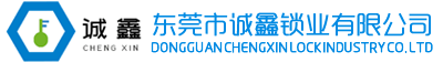 东莞市诚鑫锁业有限公司