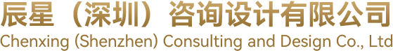 辰星（深圳）咨询设计有限公司